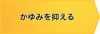 かゆみを抑える