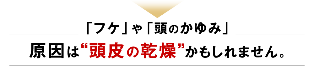 「フケ」や「頭のかゆみ」 原因は“頭皮の乾燥”かもしれません。
