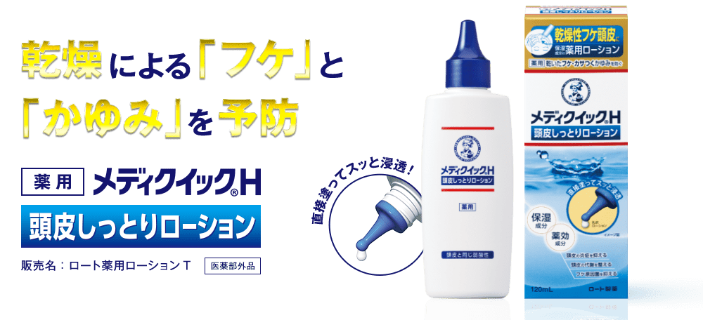 メディクイックH 頭皮しっとりローション 乾燥による「フケ」と「かゆみ」を予防