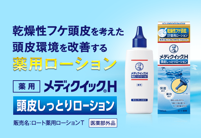 乾燥性フケ頭皮を考えた頭皮環境を改善する薬用ローション メディクイックH 頭皮しっとりローション