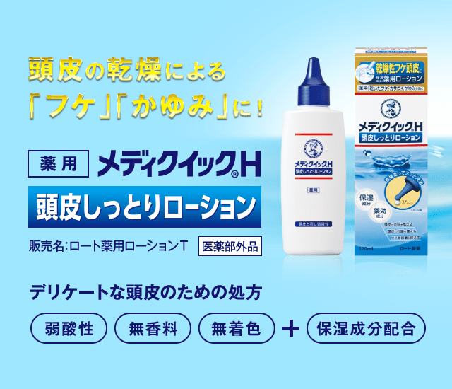 頭皮の乾燥による「フケ」「かゆみ」に！デリケートな頭皮のための処方 弱酸性、無香料、無着色＋保湿成分配合 メディクイックH 頭皮しっとりローション