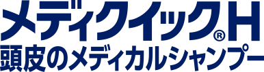 メディクイック®H 頭皮のメディカルシャンプー