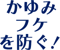 かゆみ・フケを防ぐ！
