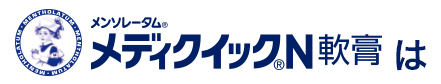 メンソレータム&reg;メディクイック&reg;N軟膏は