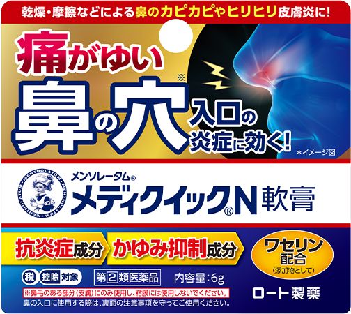 メンソレータム&reg;メディクイック&reg;N軟膏