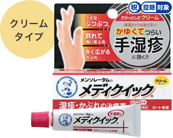 クリームタイプ メンソレータム&reg;メディクイック&reg;クリームS