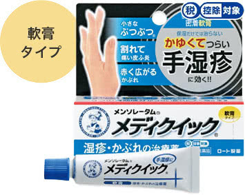 軟膏タイプ メンソレータム&reg;メディクイック&reg;軟膏Ｒ