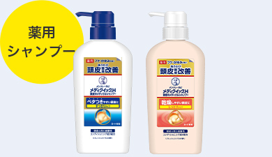 メンソレータム&reg; メディクイック&reg;H 頭皮のメディカルシャンプー（薬用シャンプー）