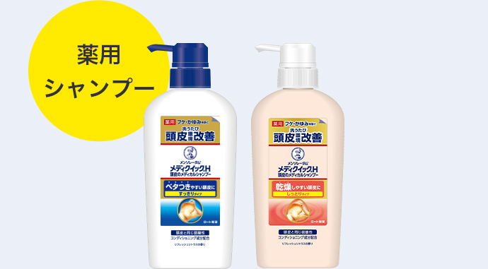 メンソレータム&reg; メディクイック&reg;H 頭皮のメディカルシャンプー（薬用シャンプー）