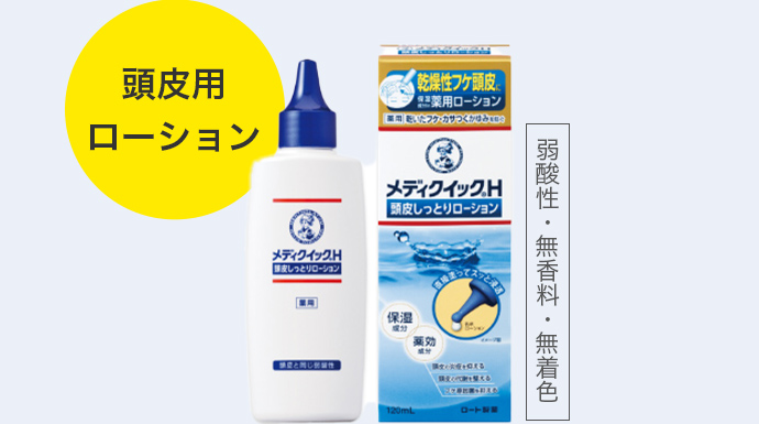 メディクイック&reg;H 頭皮しっとりローション（頭皮用ローション）（弱酸性・無香料・無着色）