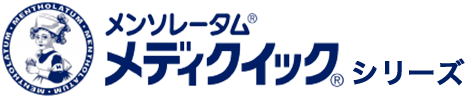 メンソレータム&reg;メディクイック&reg;シリーズ