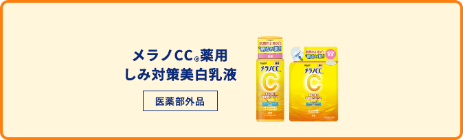 メラノCC®️化粧水