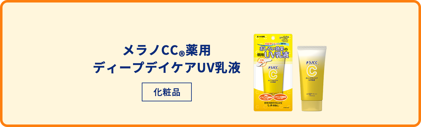 メラノCC®️化粧水