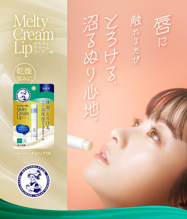 塗りたてのうるおい、ずーっと続く。プレミアムメルティクリームリップ