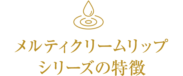 メルティクリームリップシリーズの特徴