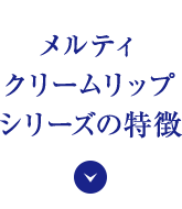 メルティクリームリップシリーズの特徴