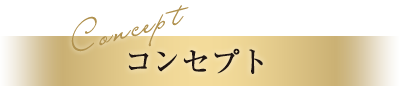 コンセプト