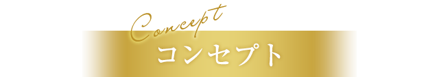 コンセプト