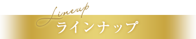 ラインナップ