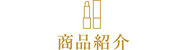 商品紹介