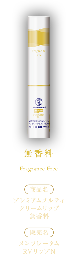 無香料 [商品名]プレミアムメルティクリームリップ無香料[販売名]メンソレータムRVリップN