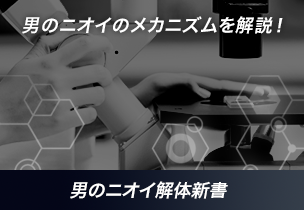 男のニオイのメカニズムを解説/［男のニオイ解体新書］
