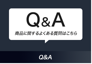 商品に関するよくある質問はこちら/［Q&A］