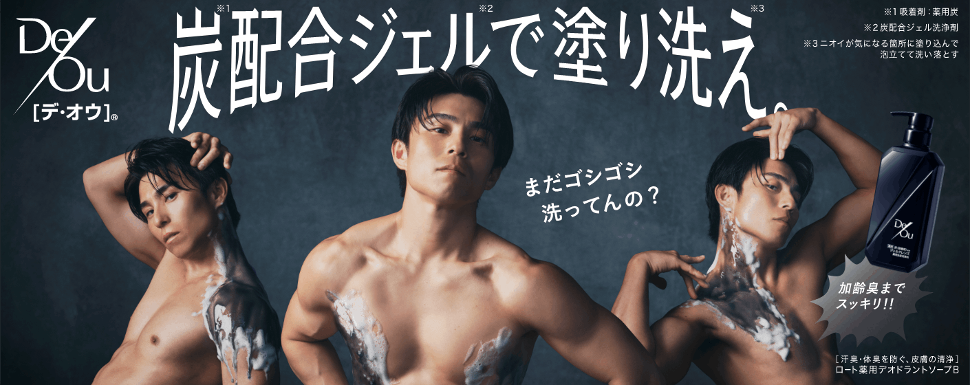 デ・オウ&reg; - 炭※1配合ジェル※2で塗り洗え※3。※1：吸着剤：薬用炭 ※2：炭配合ジェル洗浄剤、※3：ニオイが気になる箇所に塗り込んで泡立てて洗い落とす