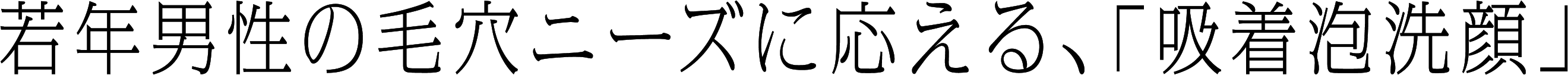 若年男性の毛穴ニーズに応える、「吸着泡洗顔」