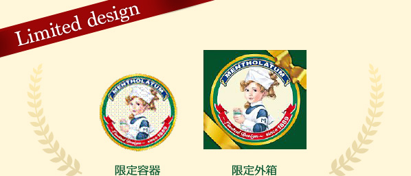 Limited design：限定容器、限定外箱