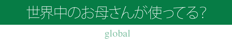 世界中のお母さんが使ってる？