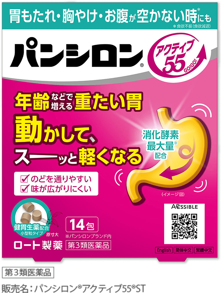 第３類医薬品 販売名：パンシロン&reg;アクティブ55&reg;ST