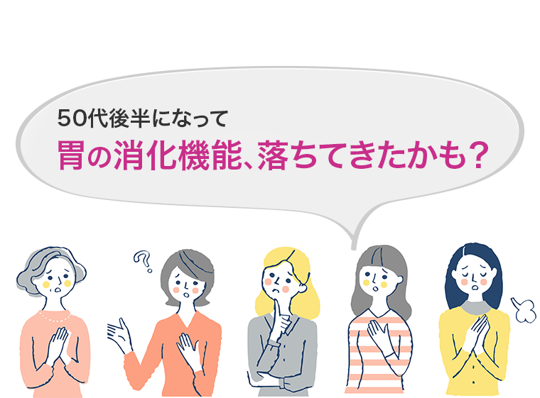 50代後半になって胃の消化機能、落ちてきたかも？