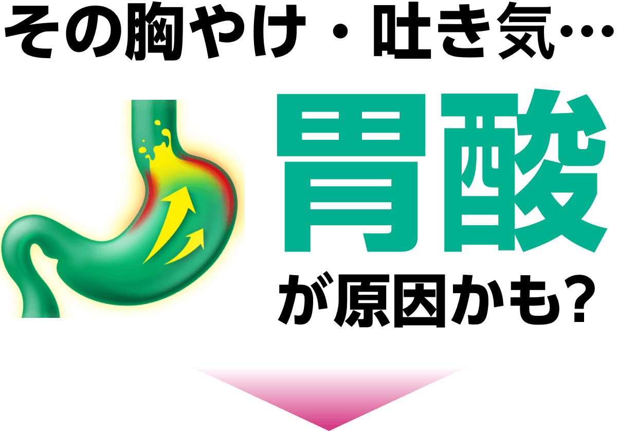 その胸やけ吐き気...胃酸が原因かも？