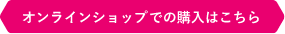 オンラインショップでの購入はこちら