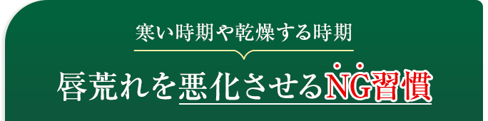 寒い時期や乾燥する時期 唇荒れを悪化させるNG習慣