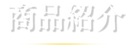 商品紹介