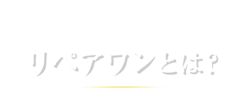 3つの有効成分で荒れケアをしたい方に リペアワンとは？