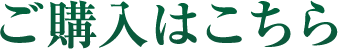 ご購入はこちら