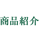 商品紹介