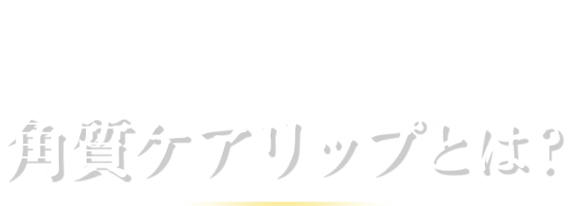 スクラブですばやくケアしたい方に 角質ケアリップとは？