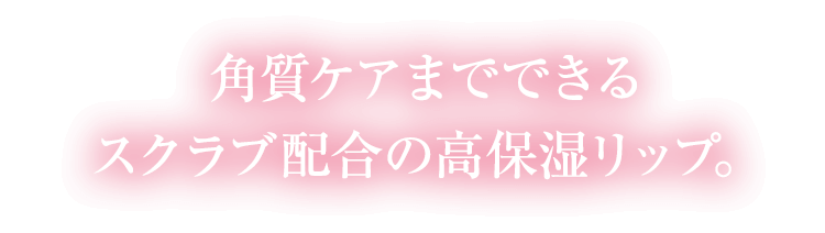 角質ケアまでできるスクラブ配合の高保湿リップ。