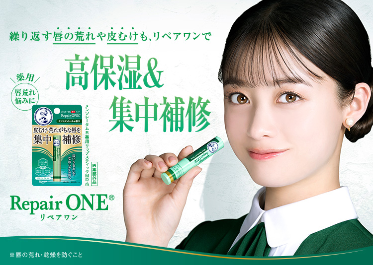 唇の荒れ・皮むけ、集中補修。薬用高保湿リップ メンソレータム RepairONE リペアワン