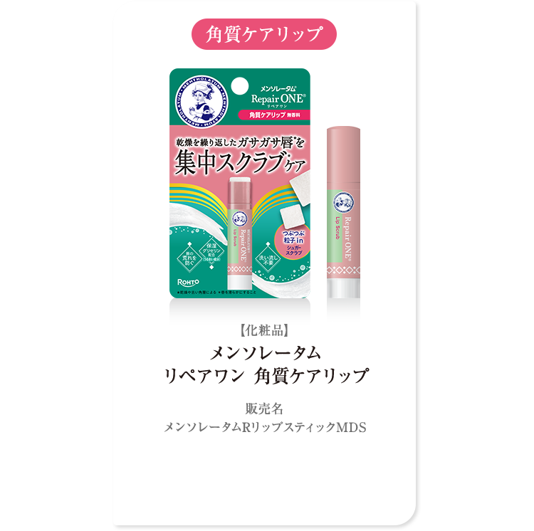 角質ケアリップ【化粧品】メンソレータム リペアワン 角質ケアリップ