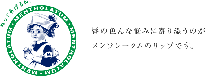 唇の色んな悩みに寄り添うのがメンソレータムのリップです。