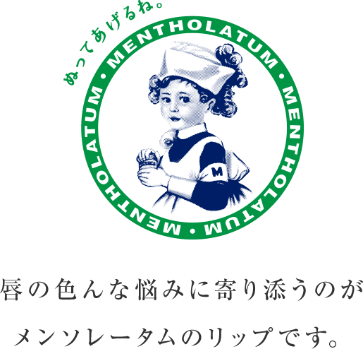唇の色んな悩みに寄り添うのがメンソレータムのリップです。