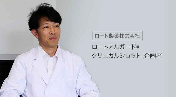 ロート製薬株式会社 ロートアルガード&reg; クリニカルショット企画者