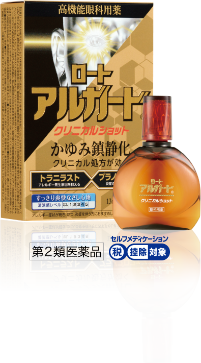 ロートアルガード&reg; クリニカルショット: 第２類医薬品 セルフメディケーション税控除対象