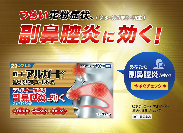 ロート アルガード&reg;鼻炎内服薬ゴールドZ:つらい花粉症状、副鼻腔炎（鼻水・鼻づまり・頭重）に効く！あなたも副鼻腔炎かも?!