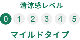清涼感レベル0 マイルドタイプ